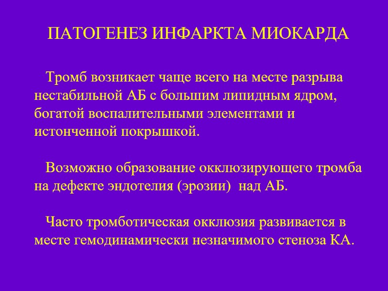Тромб возникает чаще всего на месте разрыва нестабильной АБ с большим липидным ядром, богатой